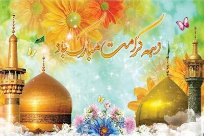 دهه کرامت فرصتی برای ترویج سیره رضوی و گسترش محبت اهل بیت (ع)