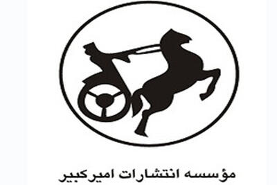 نشر امیرکبیر با بیش از ۷۰۰ عنوان کتاب در نمایشگاه کتاب