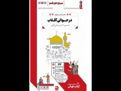 عصر شعر رضوی «در حوالی آفتاب» در نمایشگاه کتاب برگزار می‌شود