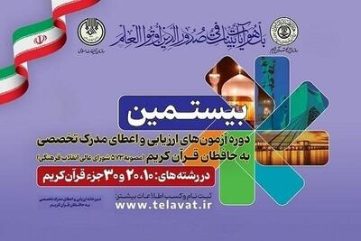 مرحله اول بیستمین آزمون تخصصی حفظ قرآن برگزار شد