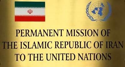 واکنش نمایندگی ایران در سازمان ملل به گزارش‌های ساختگی گروهک منافقین درباره سایت هسته ای در سمنان