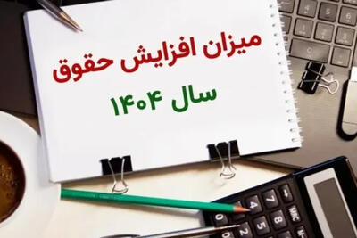 حقوق کارمندان و کارگران چقدر افزایش می یابد/جزییات افزایش دستمزدها