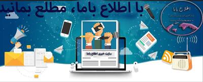 تحلیل‌ محور و مردمی؛ اطلاع باما و روایت واقعیت‌های اقتصادی ایران