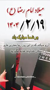 ولادت امام رضا (ع) مبارک
