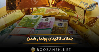 جملات تاکیدی پولدار شدن؛ متن انرژی بخش برای رسیدن به ثروت