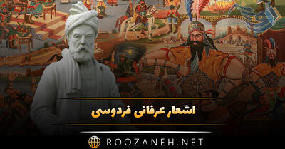 اشعار عرفانی فردوسی؛ گلچین زیباترین اشعار عارفانه شاعر نامدار