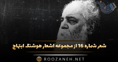 شعر شماره ۱۶ از مجموعه اشعار هوشنگ ابتهاج؛ دل چون توان بریدن ازو مشکل است این ...
