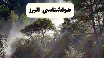 جدیدترین پیش بینی وضعیت آب و هوا البرز فردا شنبه ۲۰ اردیبهشت ۱۴۰۴ | هواشناسی کرج در ۲۴ ساعت آینده