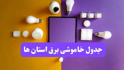 جدول خاموشی برق استان ها فردا شنبه ۲۰ اردیبهشت ۱۴۰۴ | ساعات قطعی برق شهرستان ها شنبه بیستم اردیبهشت ۱۴۰۴ | لینک دانلود اپلیکیشن برق من