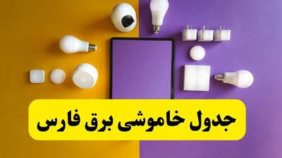 جدول خاموشی برق فارس فردا شنبه ۲۰ اردیبهشت ۱۴۰۴ | ساعات قطعی برق شیراز شنبه بیستم اردیبهشت ۱۴۰۴ | لینک دانلود اپلیکیشن برق من