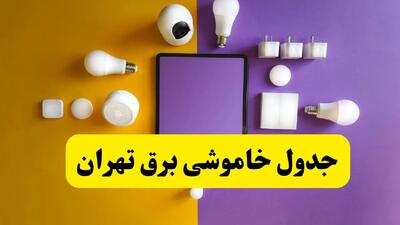 جدول خاموشی برق تهران فردا شنبه ۲۰ اردیبهشت ۱۴۰۴ | ساعات قطعی برق تهران شنبه بیستم اردیبهشت ۱۴۰۴ | لینک دانلود اپلیکیشن برق من