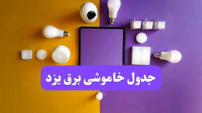 جدول خاموشی برق یزد فردا شنبه ۲۰ اردیبهشت ۱۴۰۴ | ساعات قطعی برق یزد شنبه بیستم اردیبهشت ۱۴۰۴ | لینک دانلود اپلیکیشن برق من