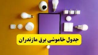 جدول خاموشی برق مازندران فردا شنبه ۲۰ اردیبهشت ۱۴۰۴ | ساعات قطعی برق ساری شنبه بیستم اردیبهشت ۱۴۰۴ | لینک دانلود اپلیکیشن برق من
