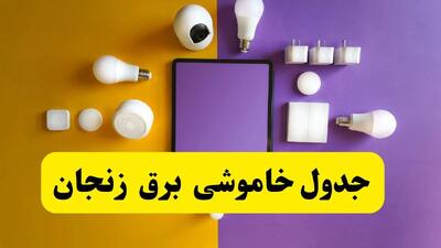 جدول خاموشی برق زنجان فردا شنبه ۲۰ اردیبهشت ۱۴۰۴ | ساعات قطعی برق زنجان شنبه بیستم اردیبهشت ۱۴۰۴ | لینک دانلود اپلیکیشن برق من