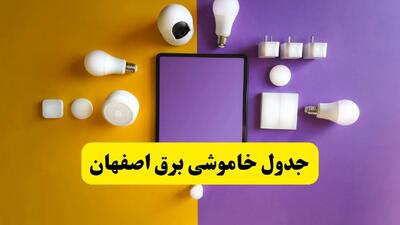 جدول خاموشی برق اصفهان فردا شنبه ۲۰ اردیبهشت ۱۴۰۴ | ساعات قطعی برق اصفهان شنبه بیستم اردیبهشت ۱۴۰۴ | لینک دانلود اپلیکیشن برق من