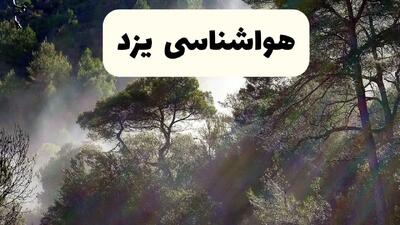 جدیدترین پیش بینی وضعیت آب و هوا یزد فردا شنبه ۲۰ اردیبهشت ۱۴۰۴ | هواشناسی یزد در ۲۴ ساعت آینده
