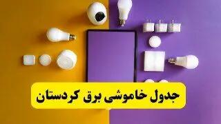 جدول خاموشی برق کردستان فردا شنبه ۲۰ اردیبهشت ۱۴۰۴ | ساعات قطعی برق سنندج شنبه بیستم اردیبهشت ۱۴۰۴ | لینک دانلود اپلیکیشن برق من