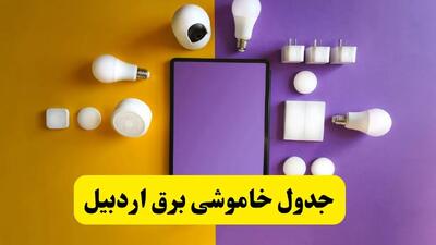 جدول خاموشی برق اردبیل فردا شنبه ۲۰ اردیبهشت ۱۴۰۴ | ساعات قطعی برق اردبیل شنبه بیستم اردیبهشت ۱۴۰۴ | لینک دانلود اپلیکیشن برق من