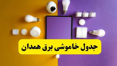 جدول خاموشی برق همدان فردا شنبه ۲۰ اردیبهشت ۱۴۰۴ | ساعات قطعی برق همدان شنبه بیستم اردیبهشت ۱۴۰۴ | لینک دانلود اپلیکیشن برق من
