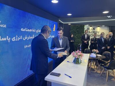 امضای تفاهم‌نامه بین بورس انرژی و گسترش انرژی پاساگاد