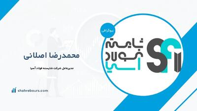 محمدرضا اصلانی کیست؟بیوگرافی مدیرعامل شرکت شایسته فولاد آسیا
