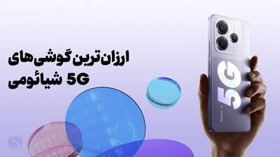 معرفی ارزان‌ترین گوشی‌های 5G  شیائومی