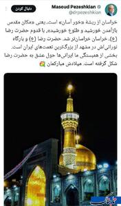 پزشکیان: حضرت رضا (ع) از بزرگ‌ترین نعمت‌های ایران است