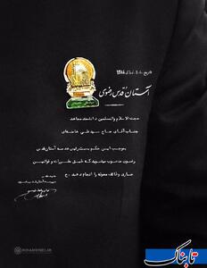 تصویر حکم خادمی آستان قدس رضوی برای رهبرانقلاب