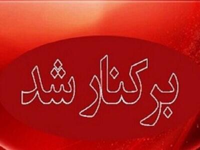 برکناری فوری یک مدیر آموزش و پروش