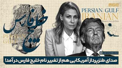 وقتی صدای طنزپرداز آمریکایی هم از تغییر نام خلیج فارس درمی‌آید!