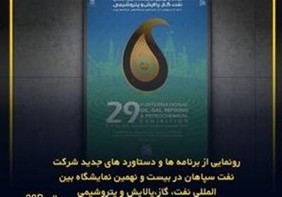 رونمایی دستاوردهای جدید نفت سپاهان در نمایشگاه نفت - تسنیم