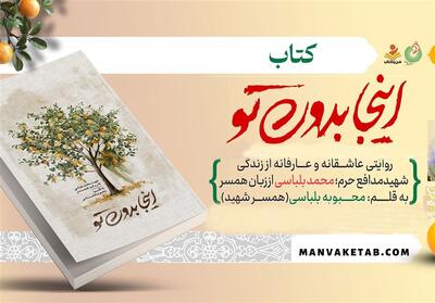 اینجا بدون تو   در نمایشگاه کتاب تهران - تسنیم