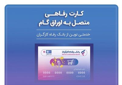 جامعه هدف کارت رفاهی افزایش یافت - تسنیم
