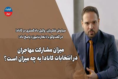 میزان مشارکت مهاجران در انتخابات کانادا چقدر است؟