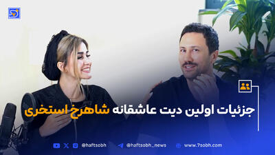 جزئیات اولین دیت عاشقانه‌ شاهرخ استخری