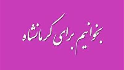 دعوت بانوان کرمانشاهی به «پویش بخوانیم برای کرمانشاه»