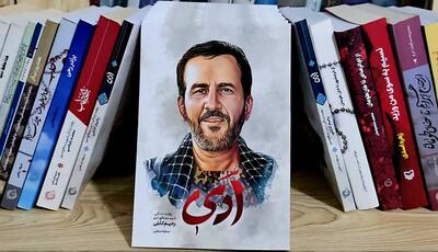 «اَدی» کتابی که اتحاد شیعه و سنی را با تلاش یک شهید روایت می‌کند