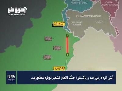 آتش تازه در مرز هند و پاکستان؛ جنگ ناتمام کشمیر دوباره شعله‌ور شد