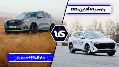 مقایسه ونوسیا وی آنلاین DDi با هاوال H6 هیبرید ؛ رقابت دو کراس اوور از سرزمین اژدها
