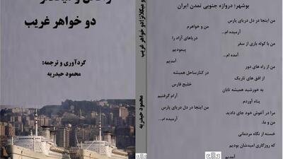 کتاب رافائل و میکلانژ دوخواهر غریب رونمایی شد