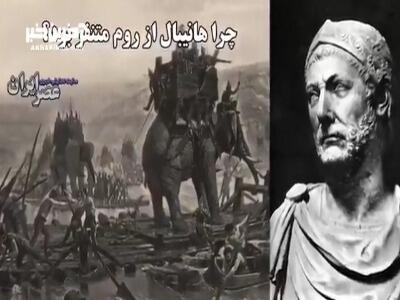 چرا هانیبال از روم متنفر بود؟ جنبه‌ای از نفرت و انتقام در تاریخ باستان  