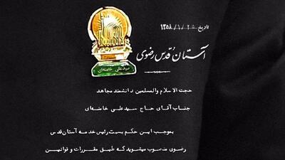 عکس/ حکم انتصاب آیت‌الله خامنه‌ای به‌عنوان رئیس خدمه‌ آستان‌ رضوی