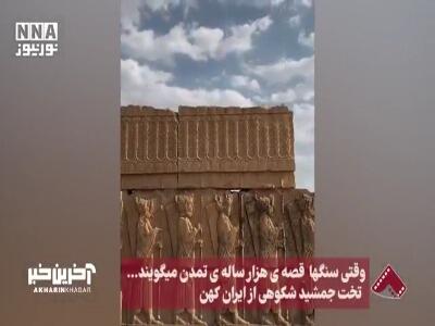 وقتی سنگها قصه هزارساله تمدن می‌گویند