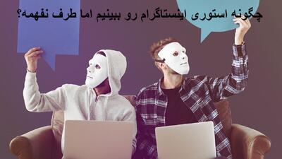 چگونه استوری اینستاگرام رو ببینیم اما طرف نفهمه؟دیدن استوری بدون سین خوردن در ایفون و اندروید