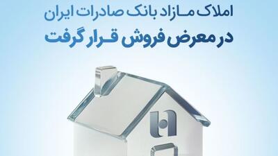 املاک مازاد بانک صادرات ایران در معرض فروش قرار گرفت