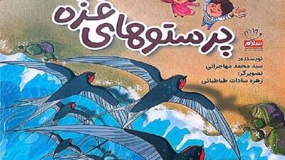 «پرستوهای غزه» به نمایشگاه کتاب آمدند