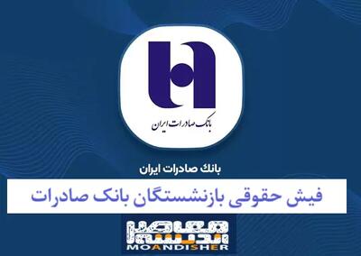 تسهیلات جدید بانک صادرات اعلام شد | وام ویژه بازنشستگان در راه است | شرایط دریافت را ببینید