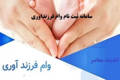سامانه ثبت نام وام فرزنداوری/ فرم ثبت نام تسهیلات قرض الحسنه فرزندآوری