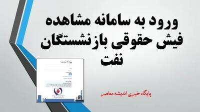ورود به سامانه مشاهده فیش حقوقی بازنشستگان نفت| دانلود فیش حقوقی نفتی ها در سامانه سما