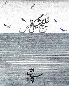 کارگردان تاسیان: نفسم را از خلیج همیشگی فارس میگیرم+ عکس